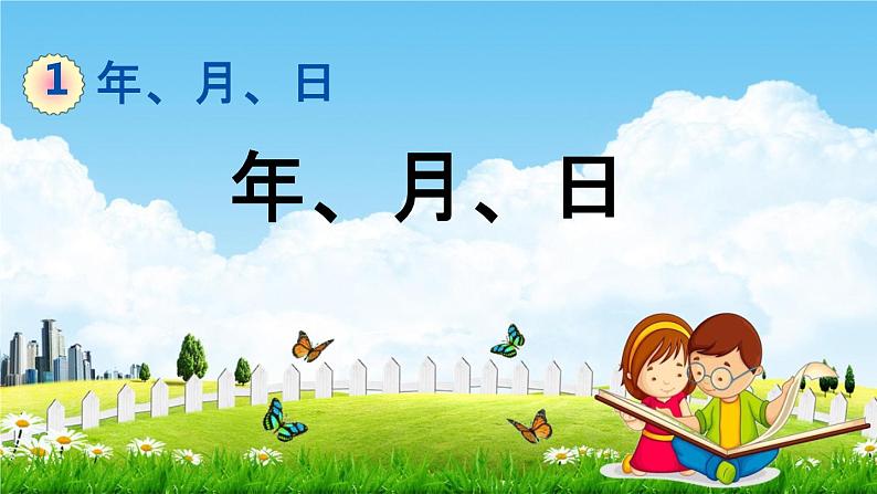 冀教版三年级数学下册《1-4 年、月、日》教学课件PPT第1页