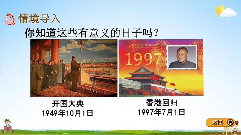 冀教版三年级数学下册《1-4 年、月、日》教学课件PPT第2页