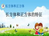 冀教版五年级数学下册《3-1 长方体和正方体的特征》教学课件PPT