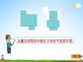 冀教版五年级数学下册《3-2 长方体和正方体的展开图》教学课件PPT