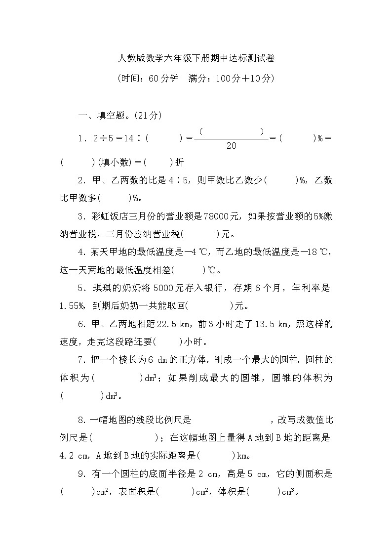人教版数学六年级下册期中达标测试卷（含答案）06第1页