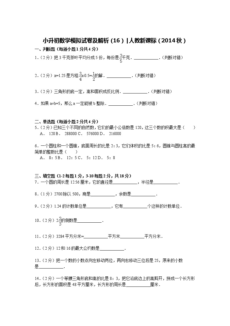 【精品】小升初数学模拟试卷及解析（16）人教新课标（2014秋）第1页