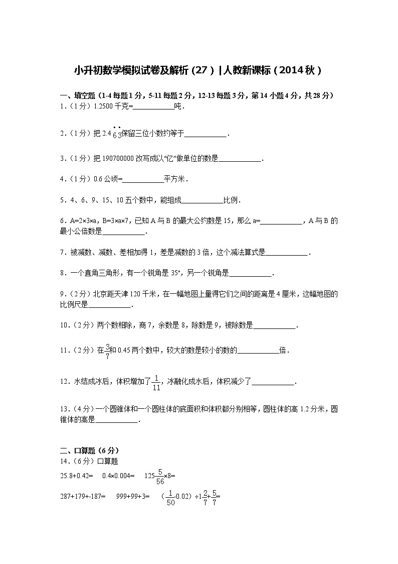 【精品】小升初数学模拟试卷及解析（27）人教新课标（2014秋）01