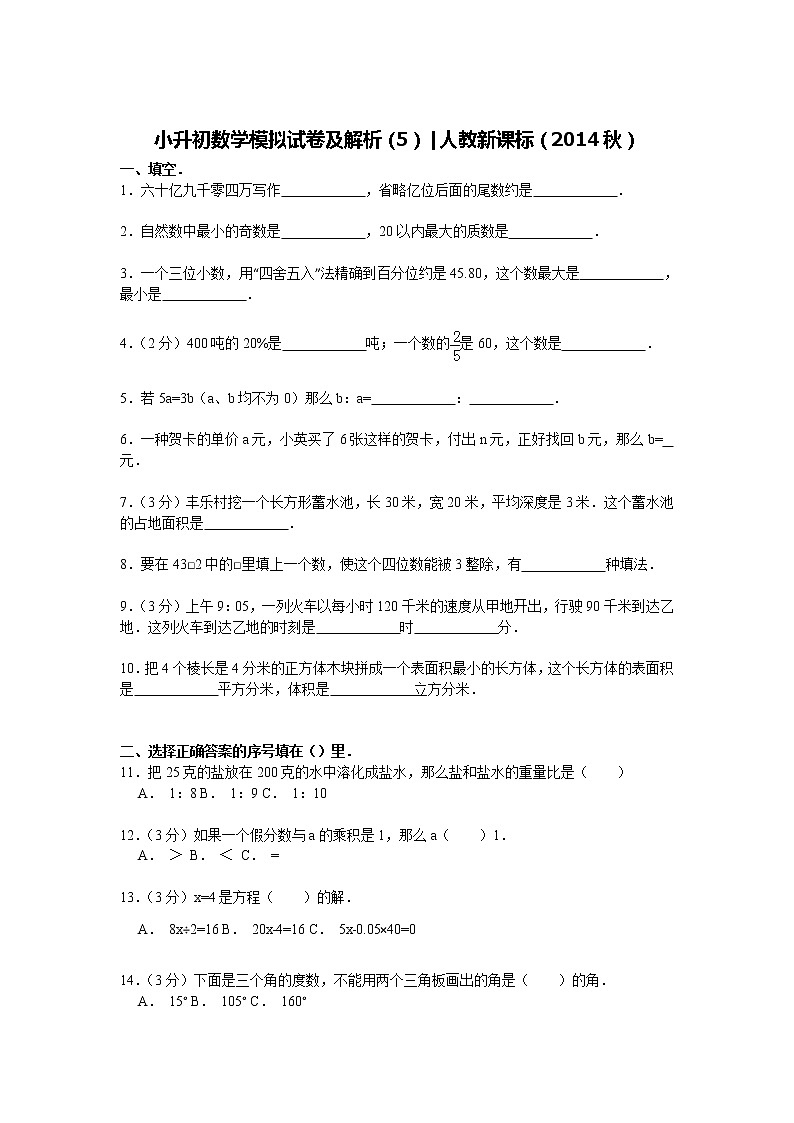 【精品】小升初数学模拟试卷及解析（5）人教新课标（2014秋）01