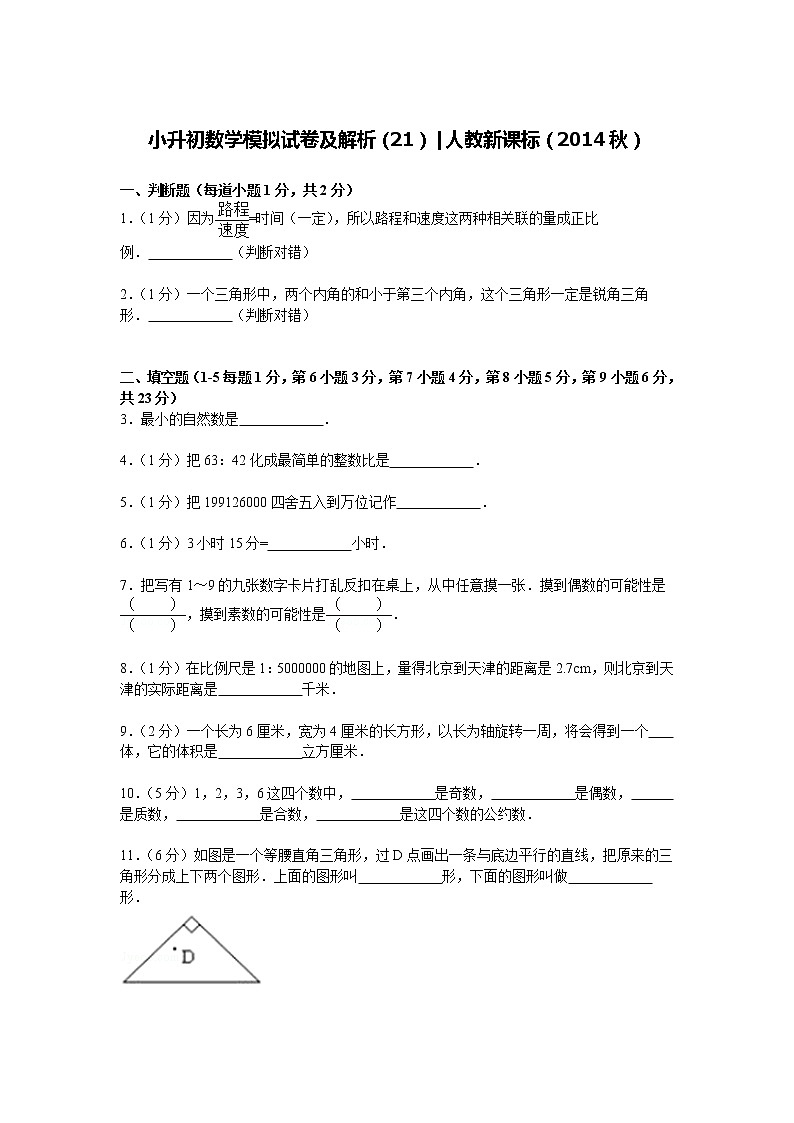 【精品】小升初数学模拟试卷及解析（21）人教新课标（2014秋）第1页