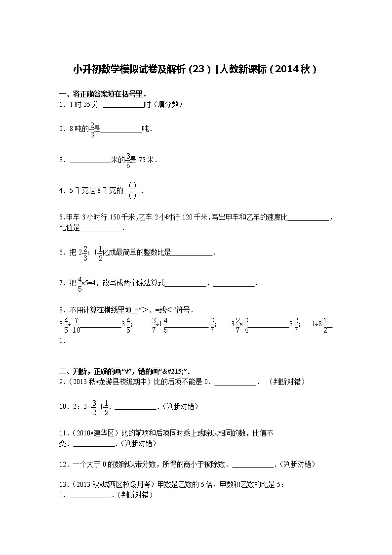 【精品】小升初数学模拟试卷及解析（23）人教新课标（2014秋）01
