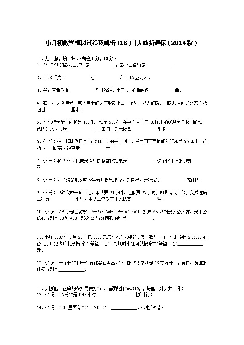 【精品】小升初数学模拟试卷及解析（18）人教新课标（2014秋）01