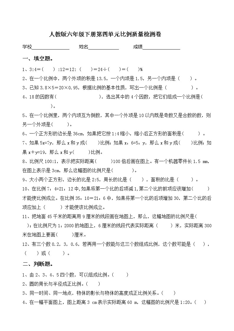 人教版六年级下册第四单元 比例 质量检测卷（无答案）01