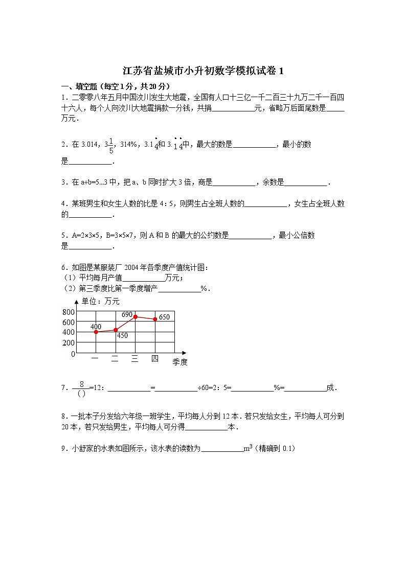 【精品】各地小升初数学模拟试卷及解析江苏省盐城市 101
