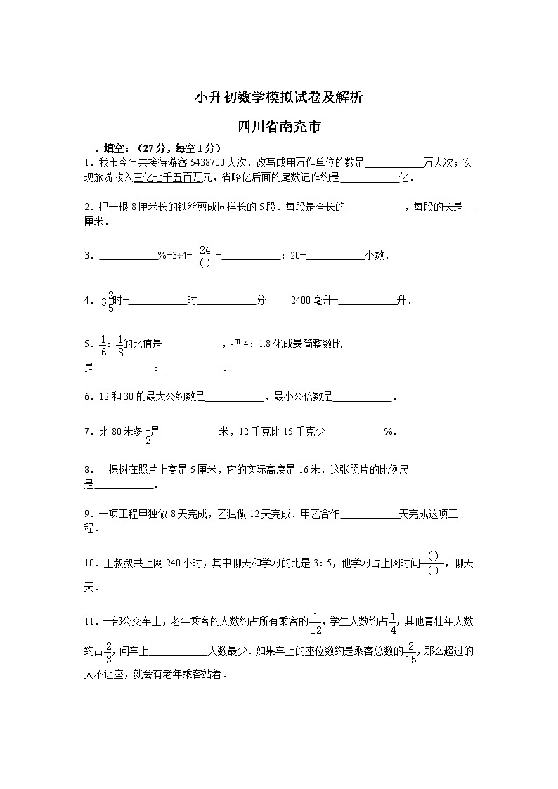 【精品】各地小升初数学模拟试卷及解析四川省南充市第1页