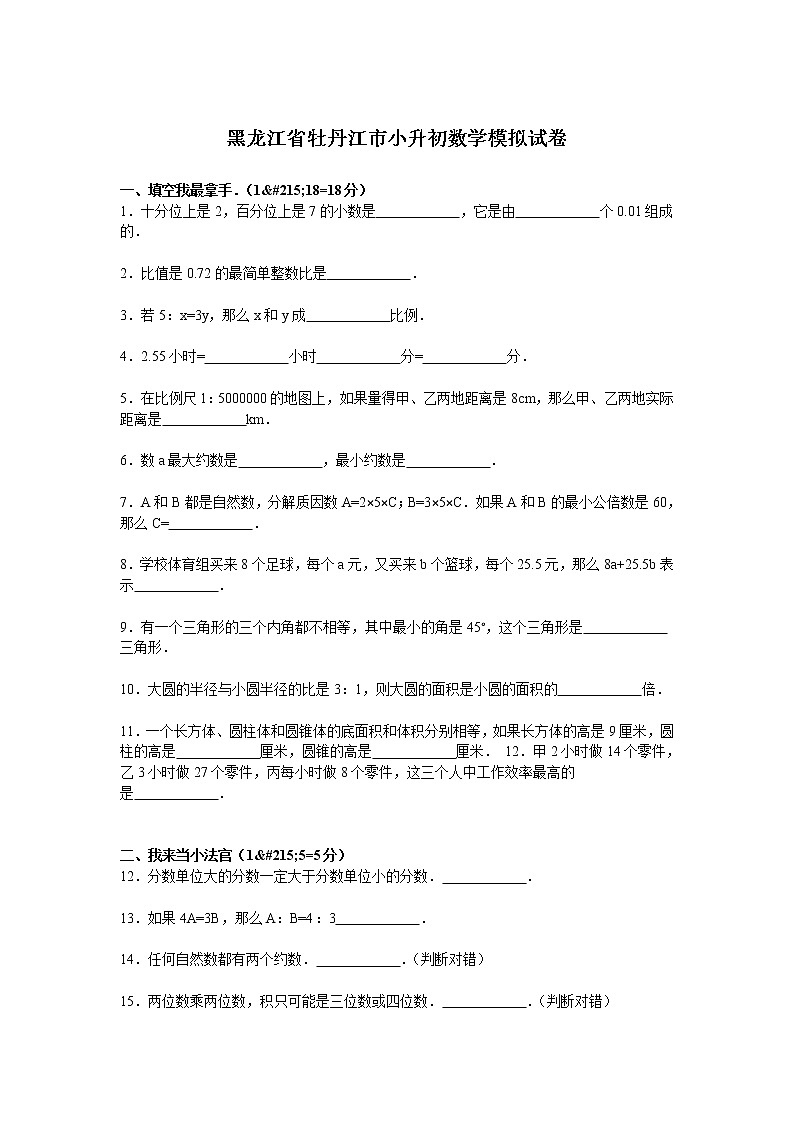 【精品】各地小升初数学模拟试卷及解析黑龙江省牡丹江市第1页