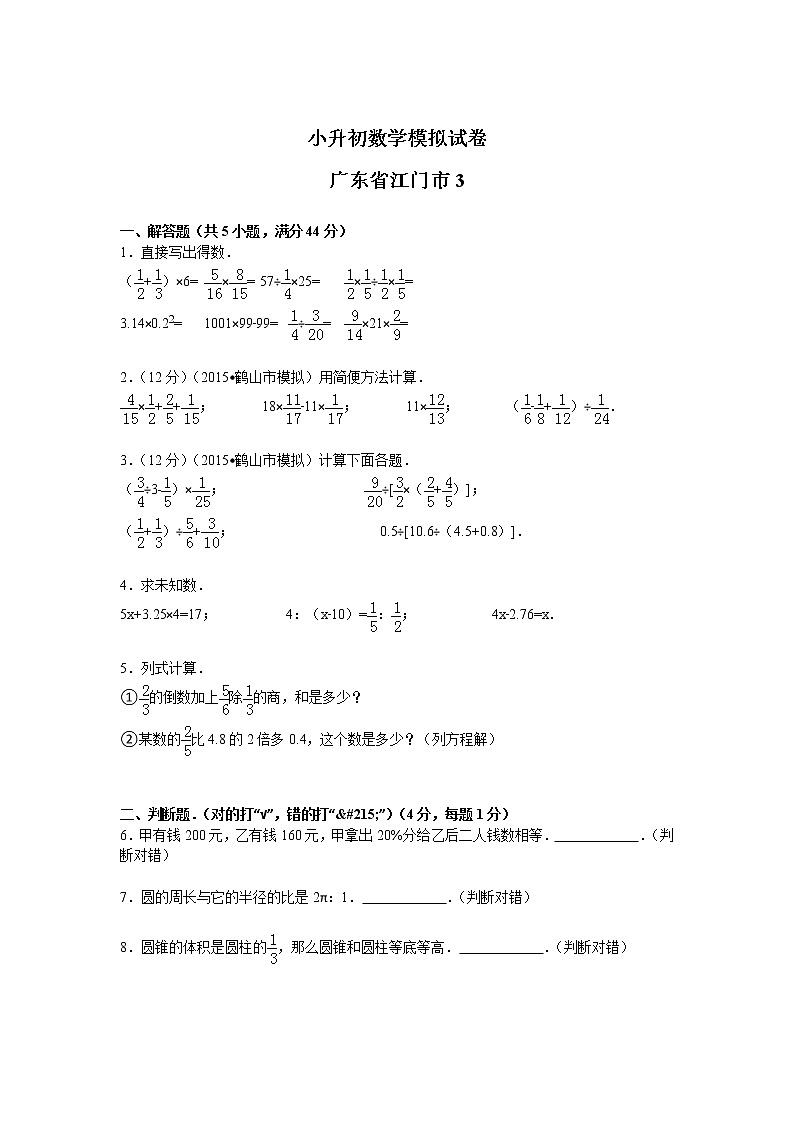 【精品】各地小升初数学模拟试卷及解析广东省江门市 301