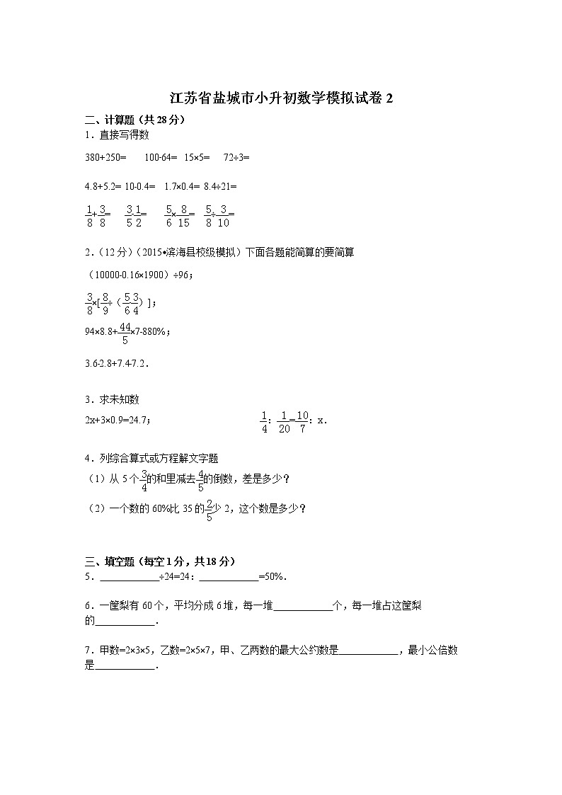 【精品】各地小升初数学模拟试卷及解析江苏省盐城市 201