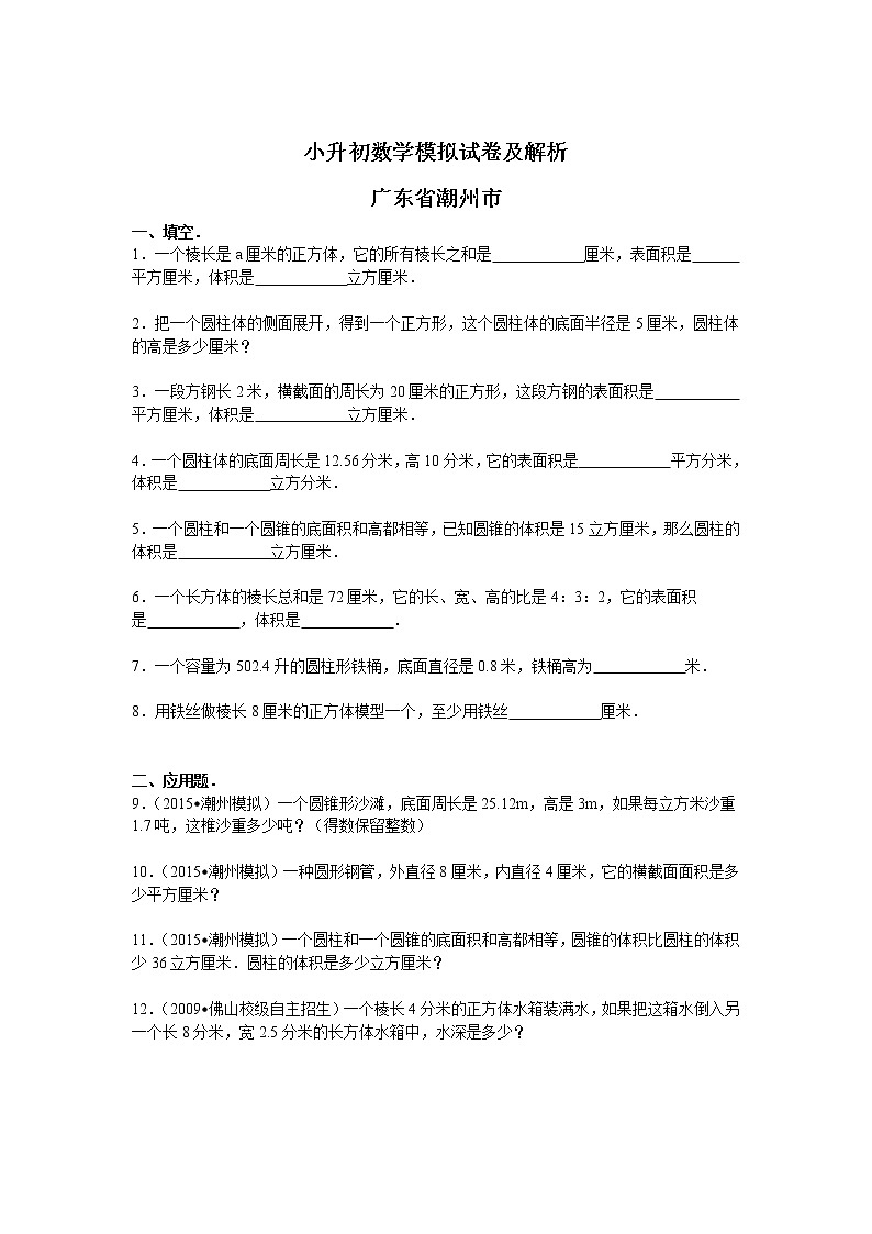 【精品】各地小升初数学模拟试卷及解析广东省潮州市第1页