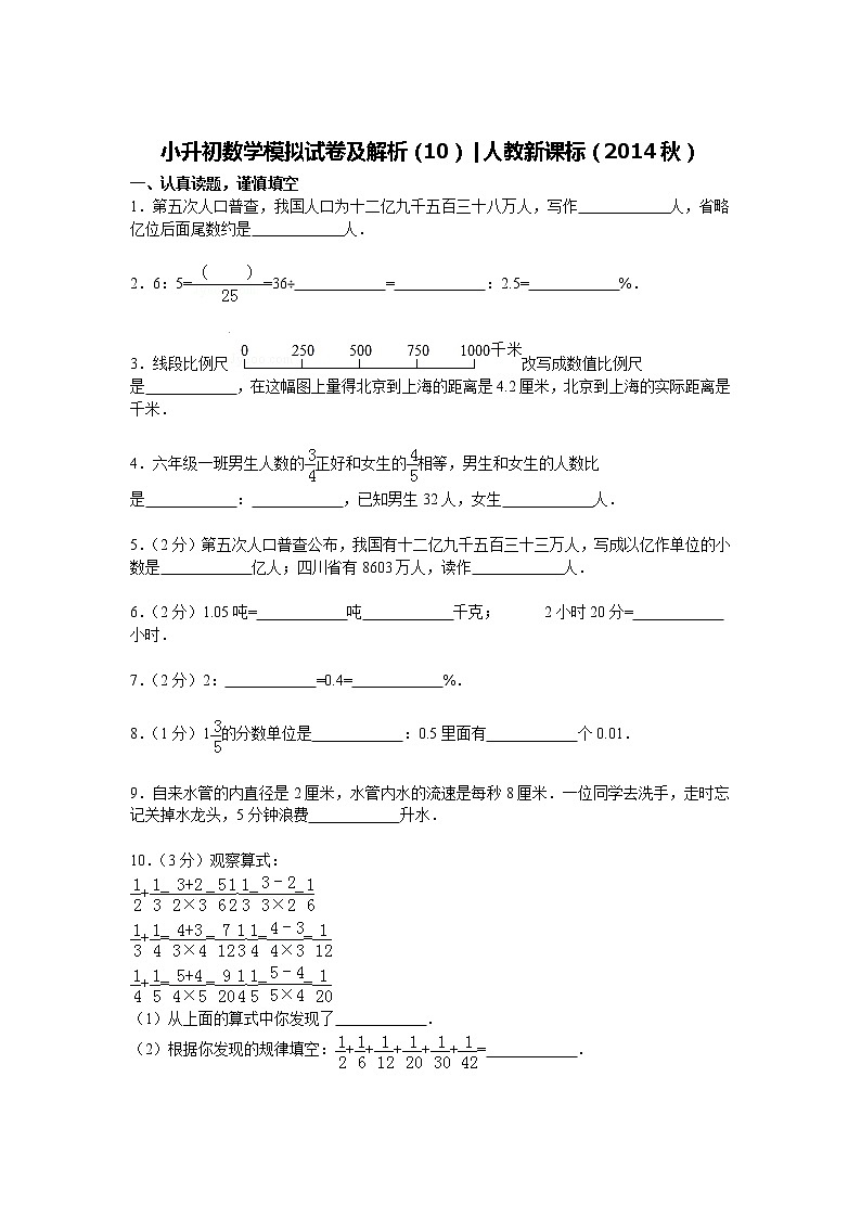 【精品】小升初数学模拟试卷及解析（10）人教新课标（2014秋）01