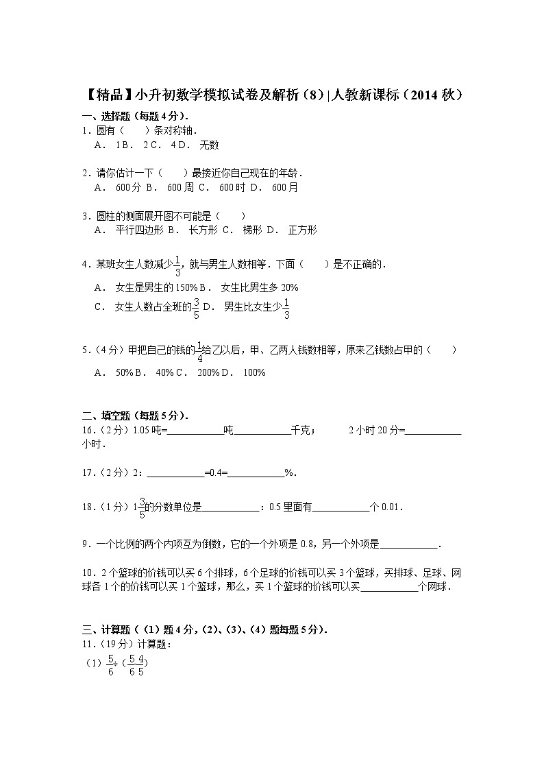 【精品】小升初数学模拟试卷及解析（8）人教新课标（2014秋）01