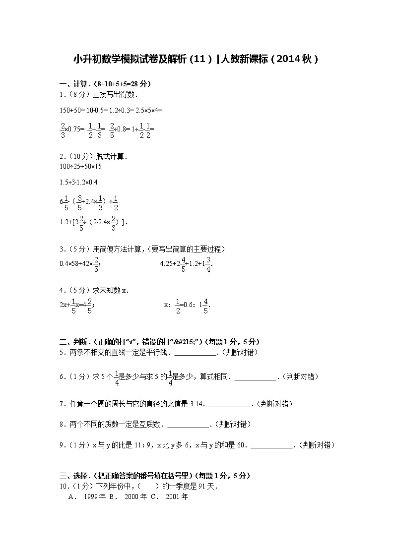 【精品】小升初数学模拟试卷及解析（11）人教新课标（2014秋）01