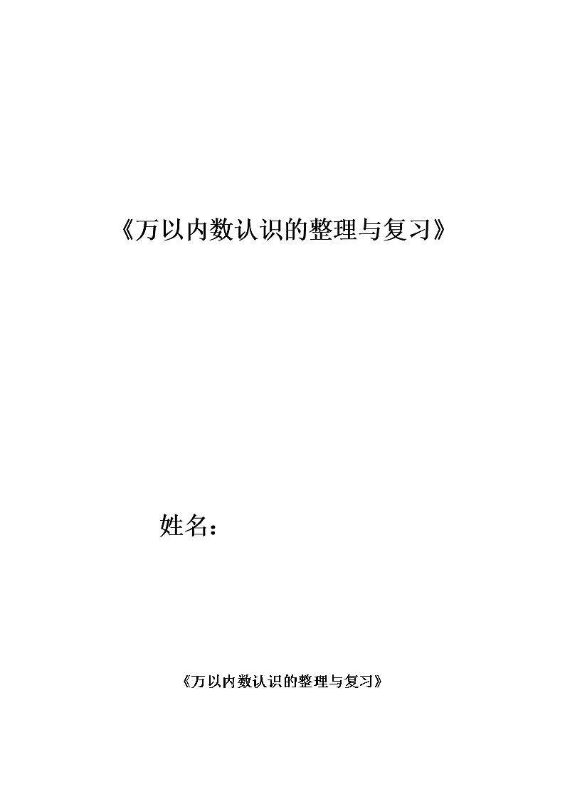 二年级下册数学教案-1.5 《万以内数认识的整理与复习》   ︳西师大版01