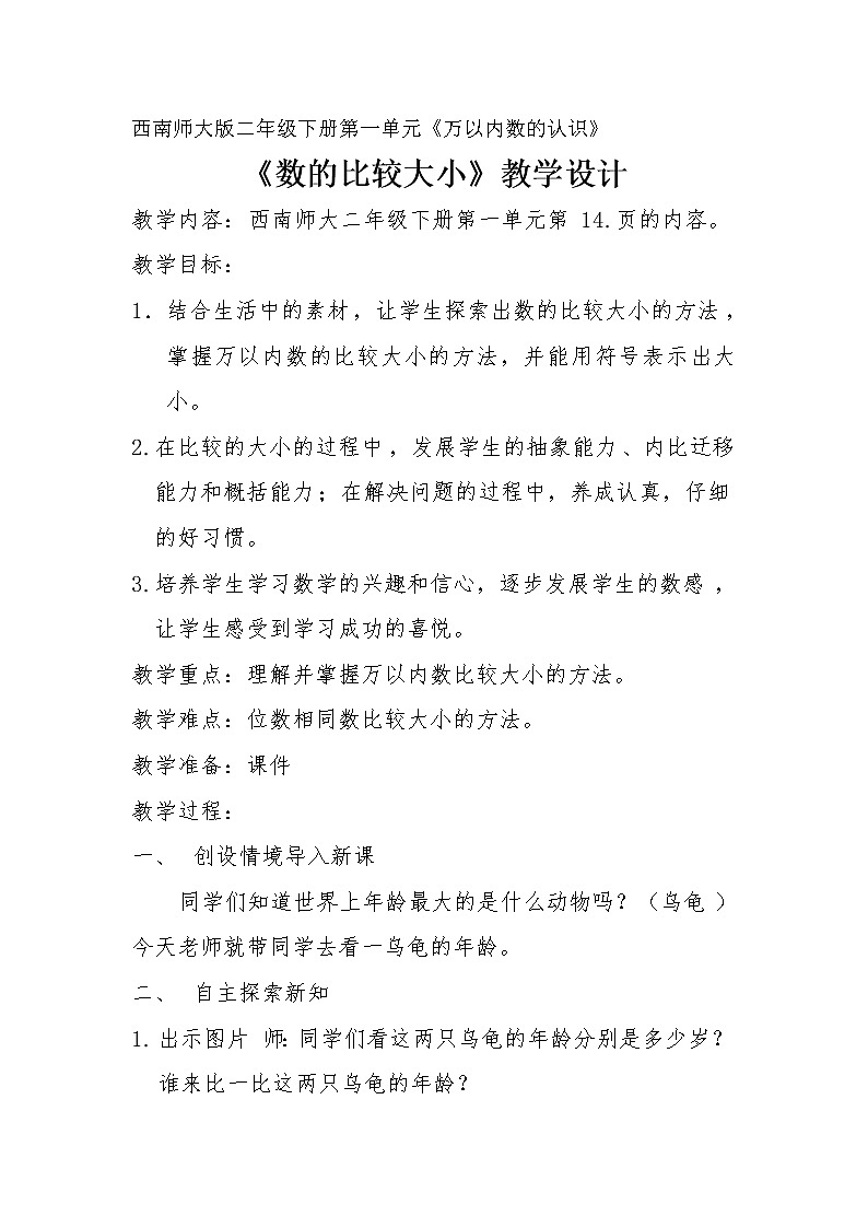二年级下册数学教案-1.3 《数的比较大小》  ︳西师大版01