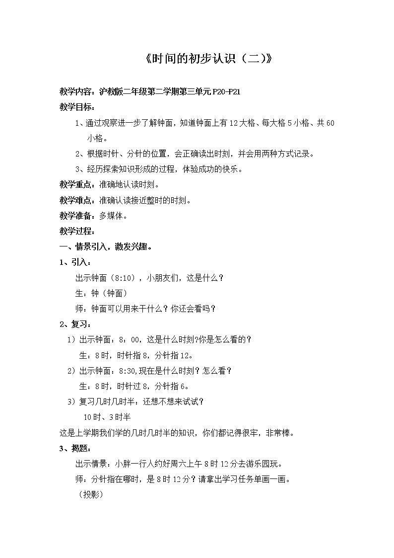 二年级下册数学教案-3.1  时  分   秒  ▏沪教版  (13)01