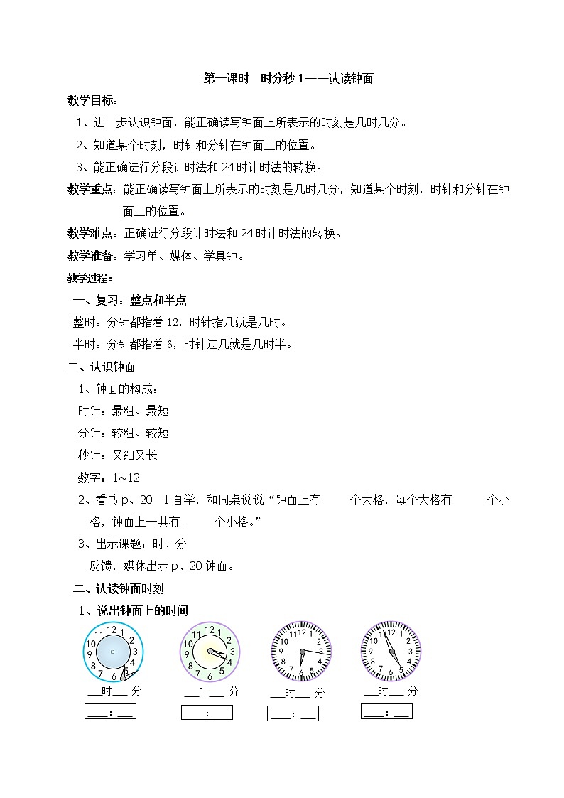 二年级下册数学教案-3.1  时  分   秒-第一课时  ▏沪教版01