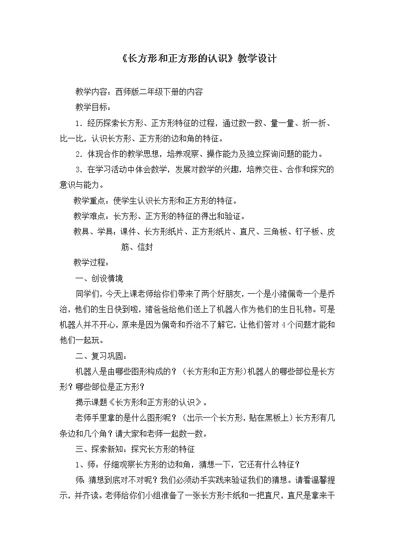 二年级下册数学教案-4.1    长方形和正方形的认识  ︳西师大版第1页