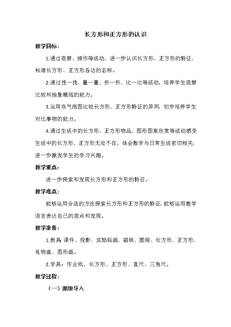 二年级下册数学教案-4.1  长方形和正方形的认识  ︳西师大版第1页