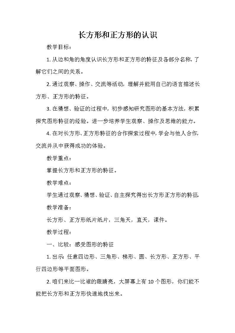 二年级下册数学教案-4.1  《长方形正方形的认识》  ︳西师大版第1页