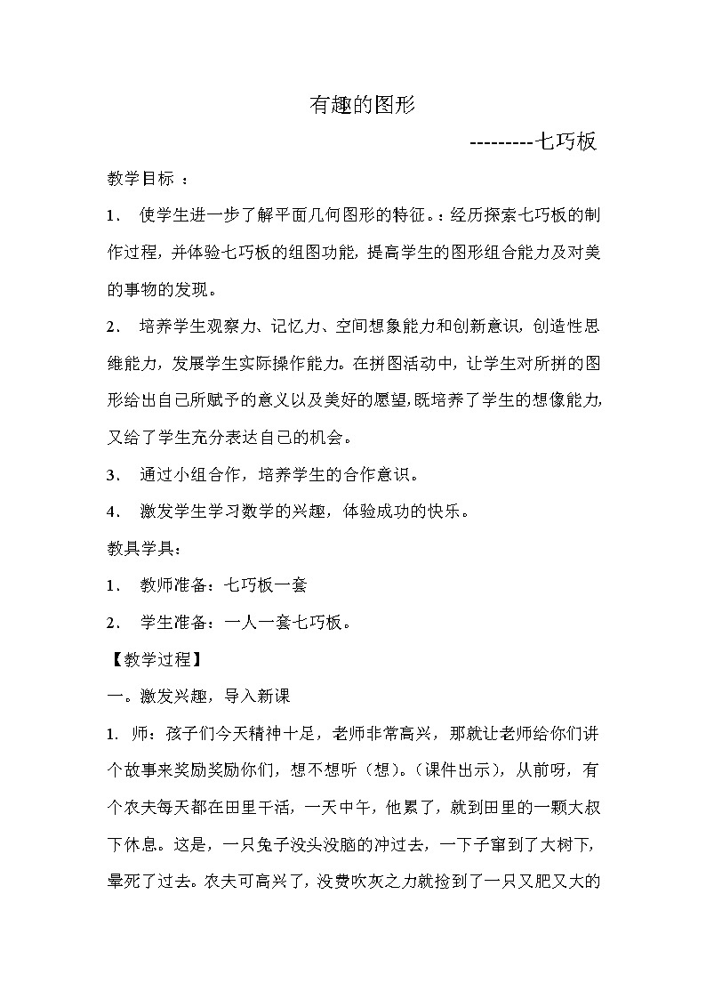 二年级下册数学教案-4 有趣的图形—七翘板 ︳西师大版01