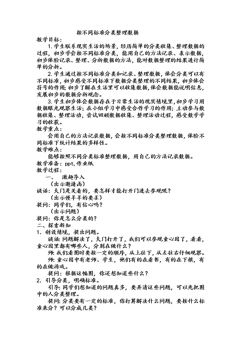 二年级下册数学教案-8.2  按不同标准分类整理数据丨苏教版01