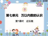 二年级下册数学课件 - 7. 7 近似数   人教版 (共24张PPT)