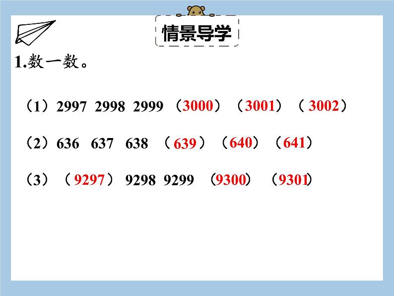 二年级下册数学课件 - 7. 7 近似数   人教版 (共24张PPT)04