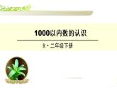 二年級下冊數(shù)學課件-3.2 1000以內(nèi)數(shù)的認識｜冀教版（28張PPT）