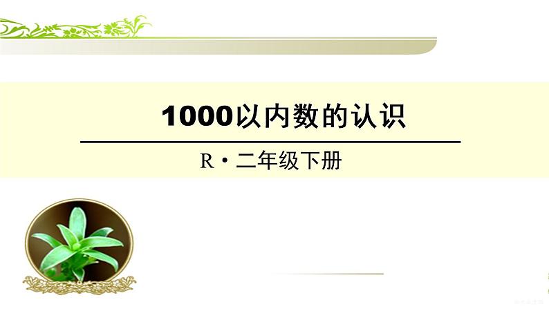 二年级下册数学课件-3.2 1000以内数的认识｜冀教版（28张PPT）第1页