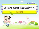 二年级下册数学课件-2.3 有余数除法的竖式计算｜冀教版（共14张PPT）