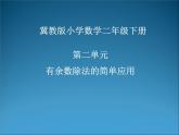 二年级下册数学课件-2.4 有余数除法的简单应用｜冀教版