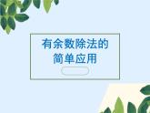 二年级下册数学课件-2.4 有余数除法的简单应用｜冀教版