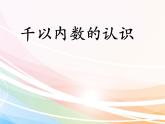 二年級下冊數(shù)學課件-3.2 千以內(nèi)數(shù)的認識｜冀教版 17張