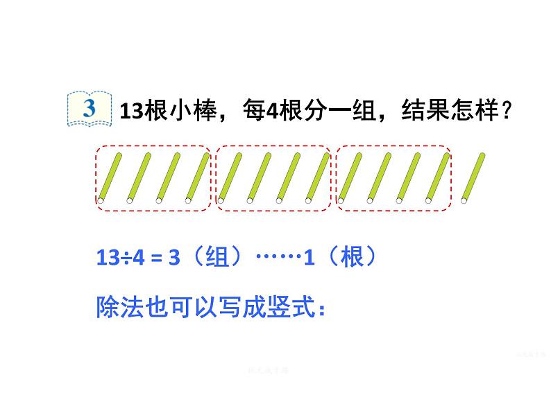 二年级下册数学课件-2.3 除法的竖式计算｜冀教版03