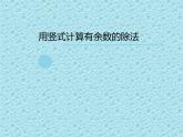 二年级下册数学课件-2.3用竖式计算 有余数的 除法｜冀教版  26张