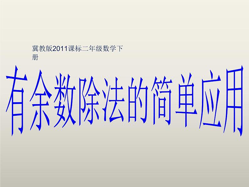 二年级下册数学课件-2.4 有余数除法的简单应用｜冀教版 （11张PPT）第1页