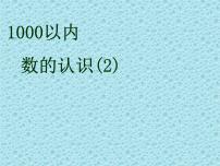 小学数学冀教版二年级下册认识1000以内的数评课课件ppt