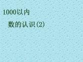 二年级下册数学课件-3.3 千以内数的认识｜冀教版