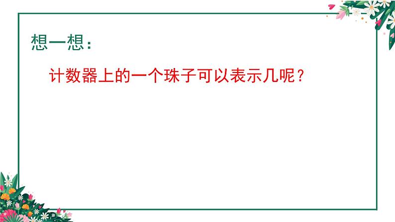 二年级下册数学课件-3.3 1000以内数的认识｜冀教版  18张02