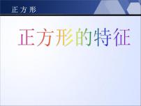 小学数学冀教版二年级下册探索正方形的特征教学ppt课件