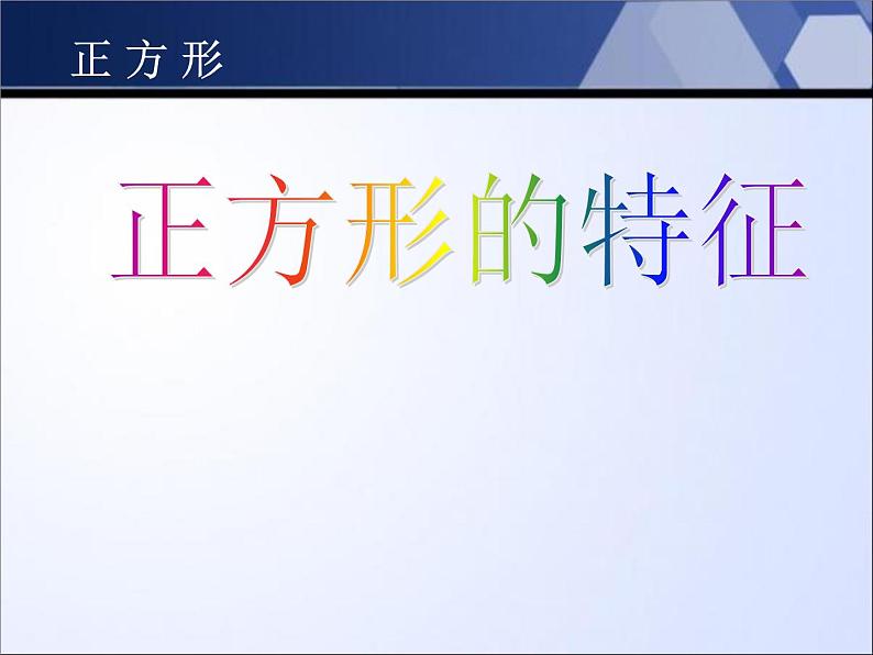 二年级下册数学课件-5.2 正方形的特征｜冀教版 （30张PPT)01