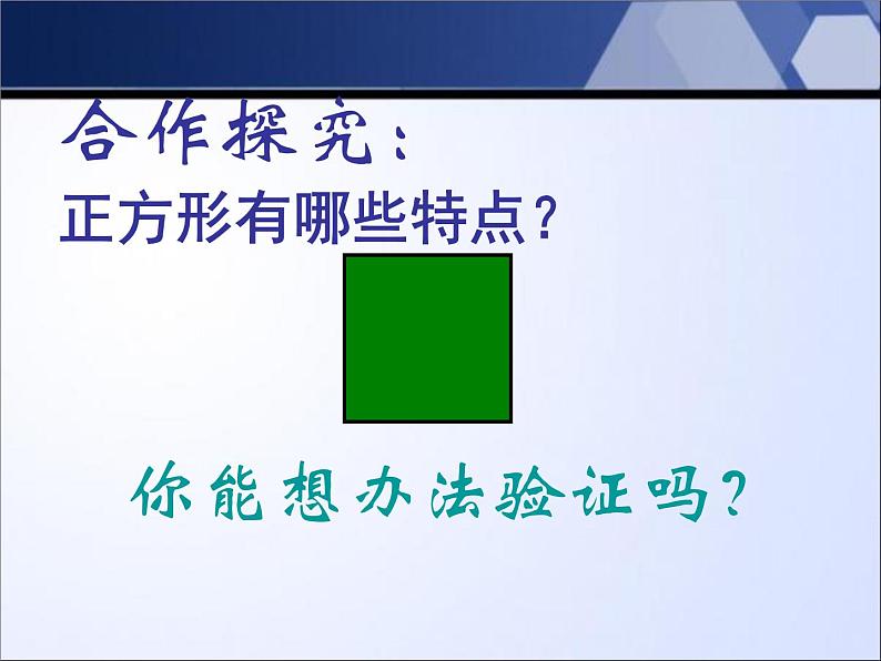 二年级下册数学课件-5.2 正方形的特征｜冀教版 （30张PPT)07