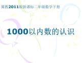 二年级下册数学课件-3.11000以内数的认识｜冀教版   30张