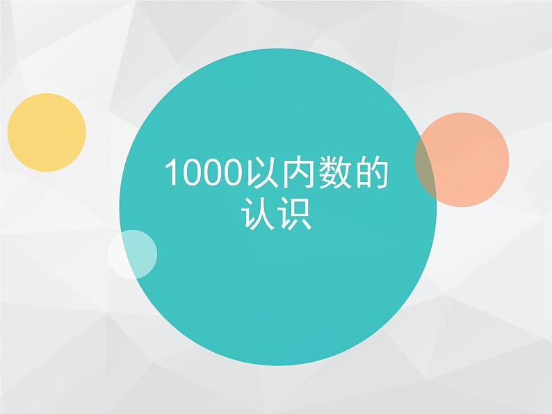 二年级下册数学课件-3.11000以内数的认识 用不同方法数数｜冀教版（共17张PPT）01