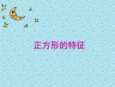 二年級(jí)下冊數(shù)學(xué)課件-5.2 正方形的特征｜冀教版 （共28張PPT）